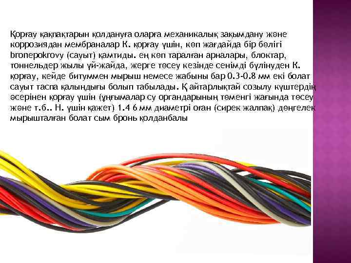 Қорғау қақпақтарын қолдануға оларға механикалық зақымдану және коррозиядан мембраналар К. қорғау үшін, көп жағдайда