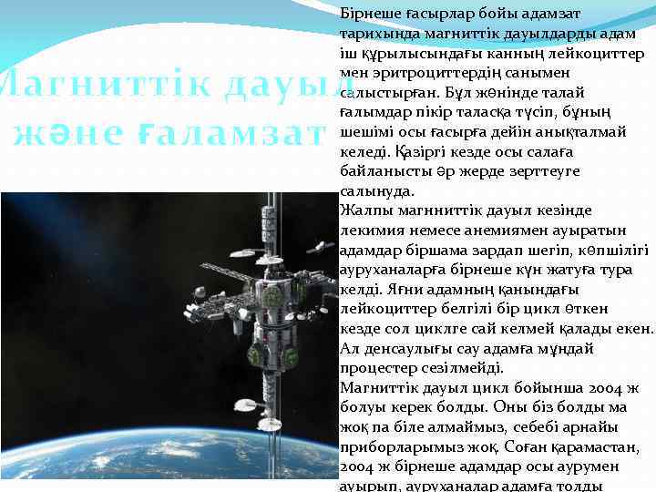    Бірнеше ғасырлар бойы адамзат    тарихында магниттік дауылдарды адам
