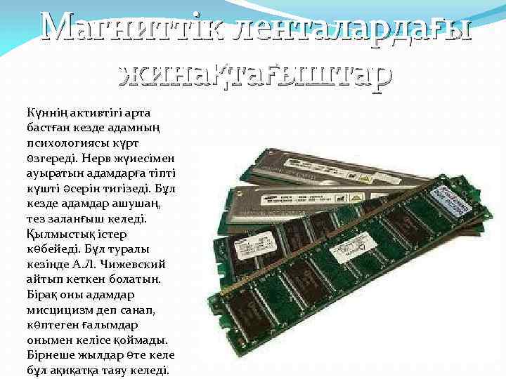  Магниттік ленталардағы  жинақтағыштар Күннің активтігі арта бастған кезде адамның психологиясы күрт өзгереді.