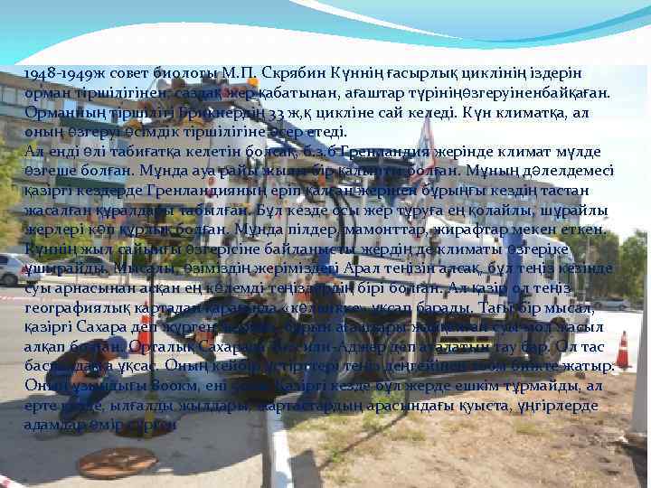 1948 -1949 ж совет биологы М. П. Скрябин Күннің ғасырлық циклінің іздерін орман тіршілігінен,