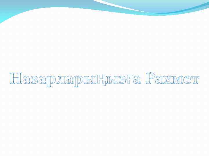 Назарларыңызға Рахмет 