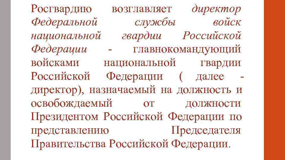 Росгвардию возглавляет директор Федеральной  службы  войск национальной  гвардии  Российской Федерации