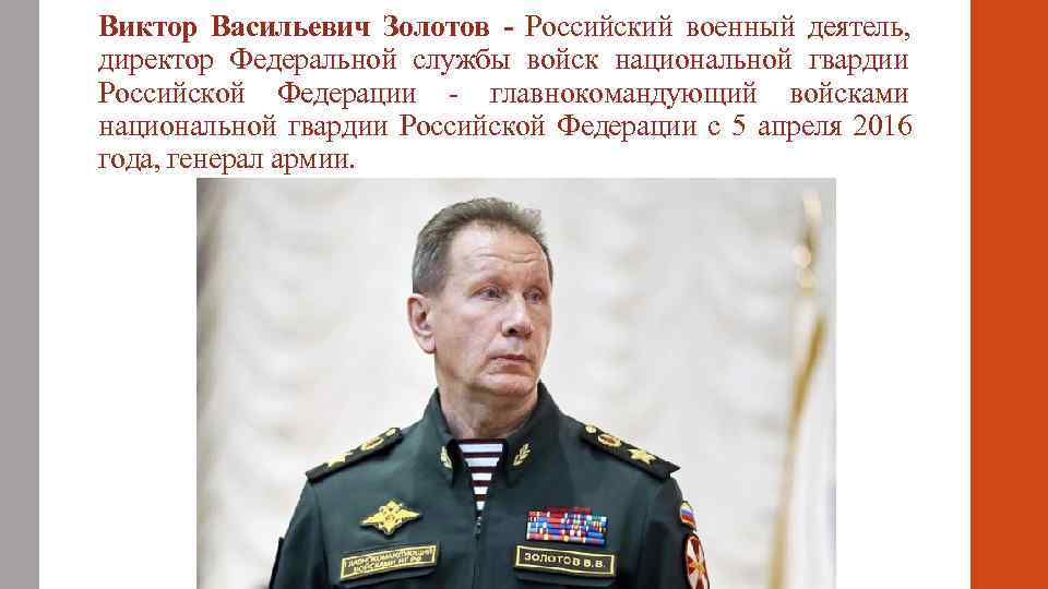 Виктор Васильевич Золотов - Российский военный деятель,  директор Федеральной службы войск национальной гвардии