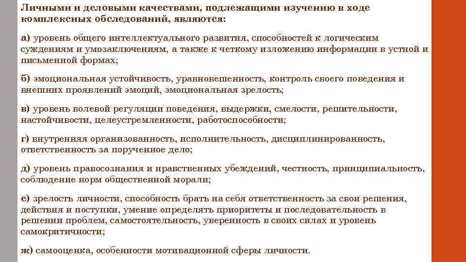 Личными и деловыми качествами, подлежащими изучению в ходе комплексных обследований, являются: а) уровень общего