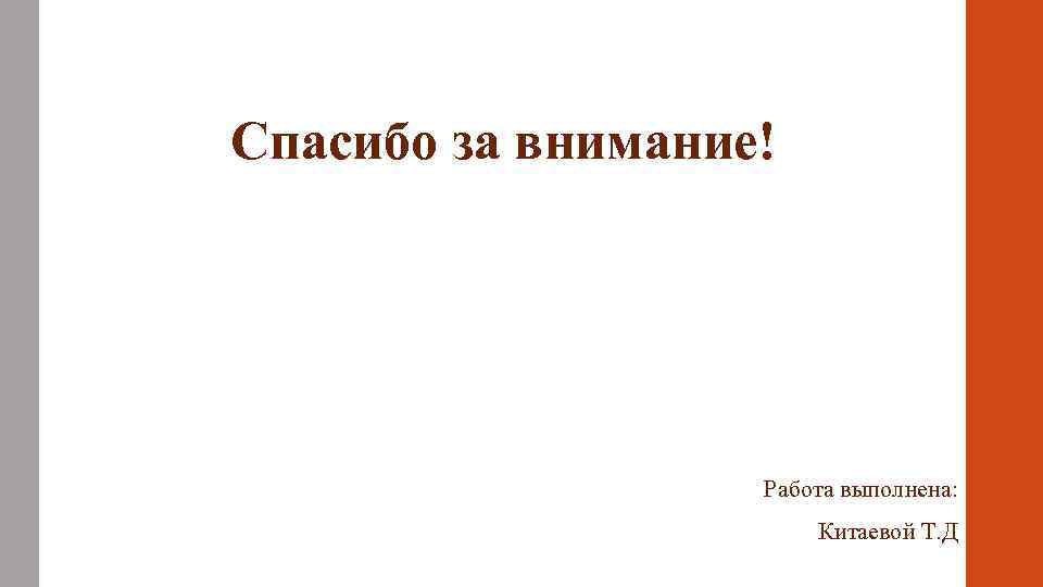 Спасибо за внимание!    Работа выполнена:     Китаевой Т.