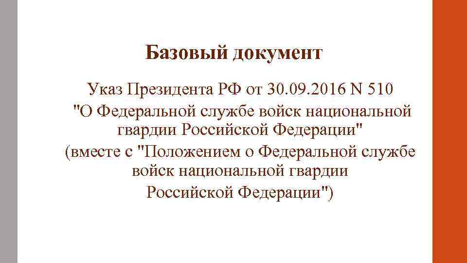    Базовый документ Указ Президента РФ от 30. 09. 2016 N 510