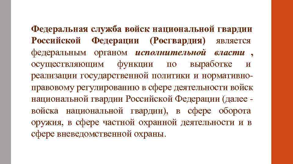 Федеральная служба войск национальной гвардии Российской Федерации (Росгвардия) является федеральным органом исполнительной власти ,