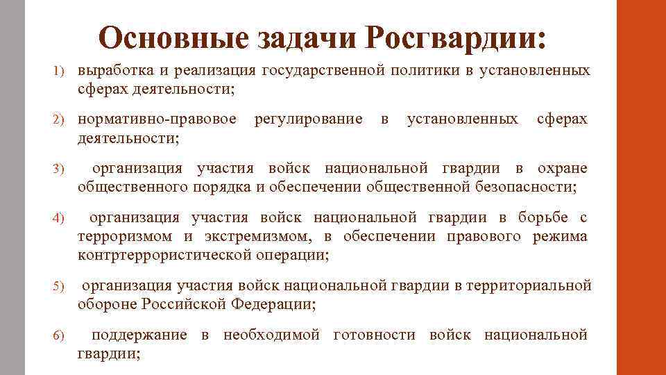   Основные задачи Росгвардии: 1)  выработка и реализация государственной политики в установленных