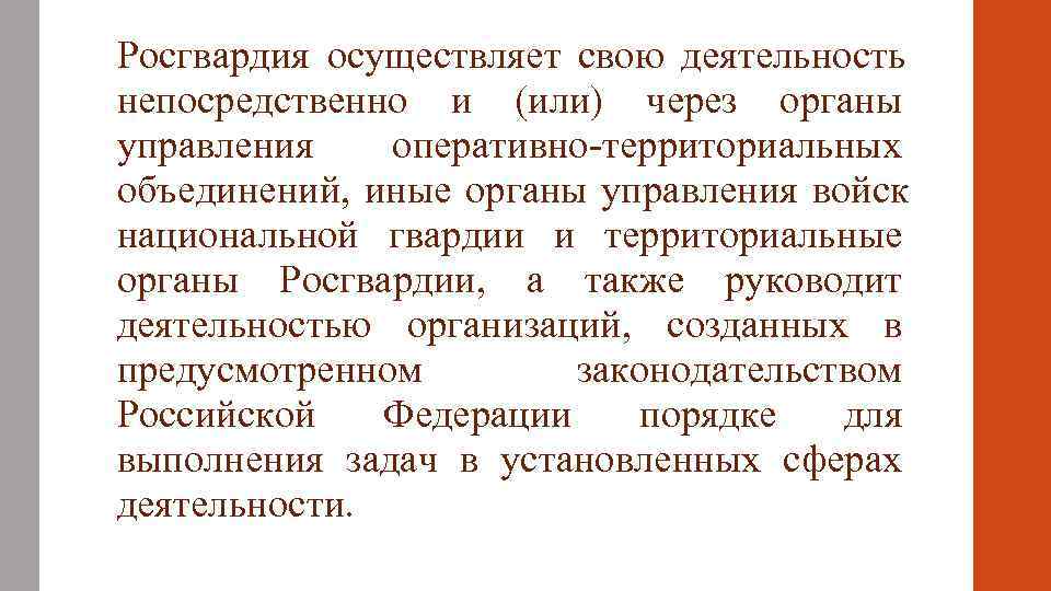 Росгвардия осуществляет свою деятельность непосредственно и (или) через органы управления оперативно-территориальных объединений, иные органы