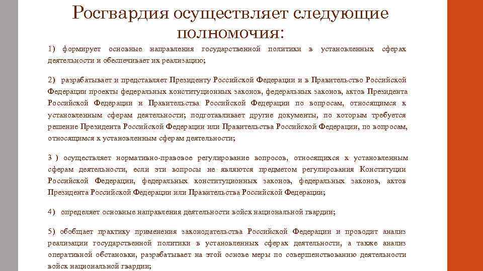  Росгвардия осуществляет следующие   полномочия: 1) формирует основные направления государственной политики в