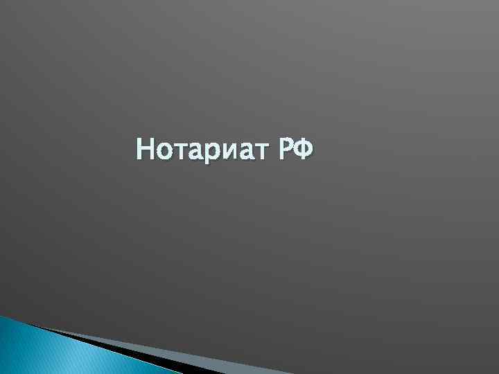 Нотариат РФ 