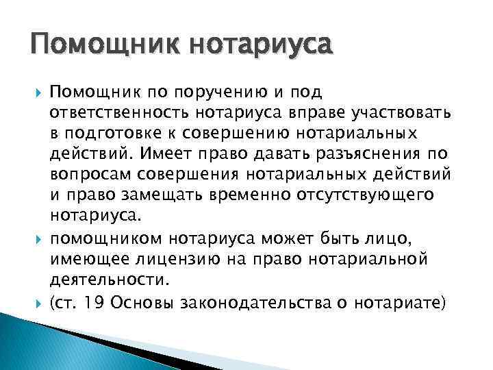 Помощник нотариуса Помощник по поручению и под ответственность нотариуса вправе участвовать в подготовке к