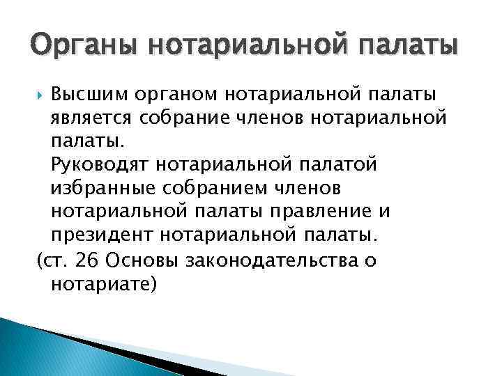 Органы нотариальной палаты  Высшим органом нотариальной палаты  является собрание членов нотариальной 
