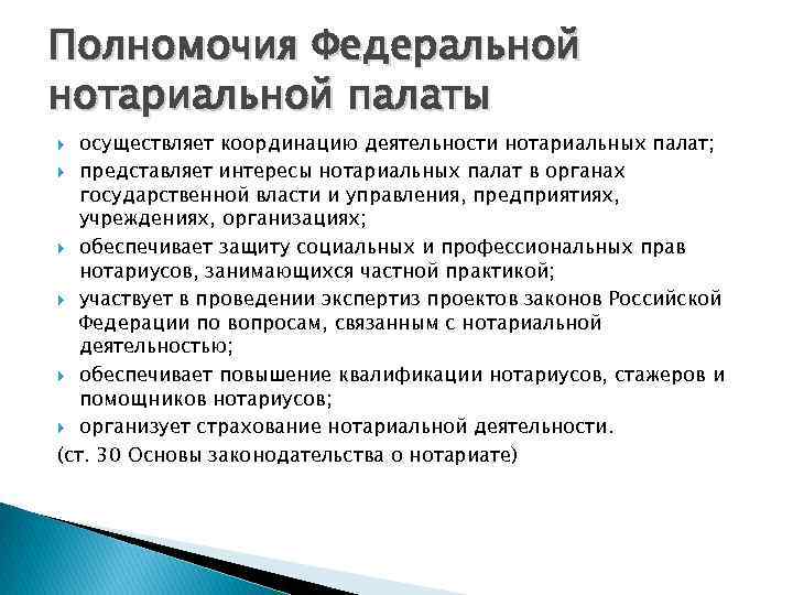 Полномочия Федеральной нотариальной палаты  осуществляет координацию деятельности нотариальных палат;  представляет интересы нотариальных