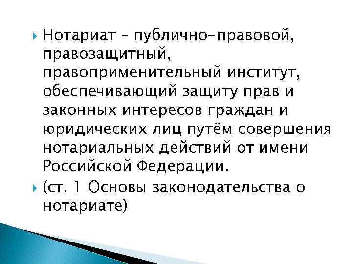  Нотариат – публично-правовой,  правозащитный,  правоприменительный институт,  обеспечивающий защиту прав и