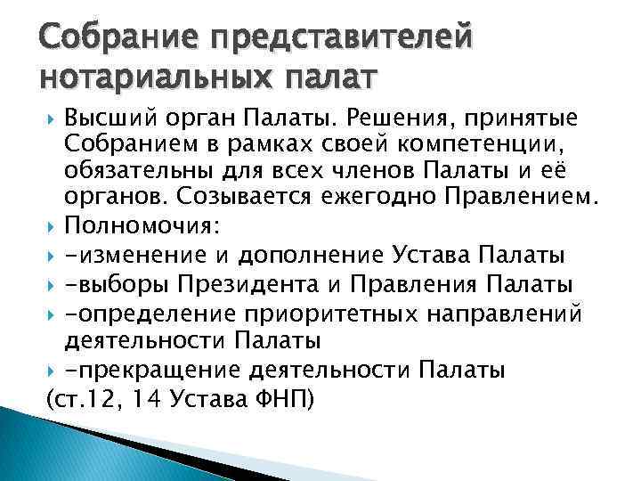 Собрание представителей нотариальных палат  Высший орган Палаты. Решения, принятые  Собранием в рамках
