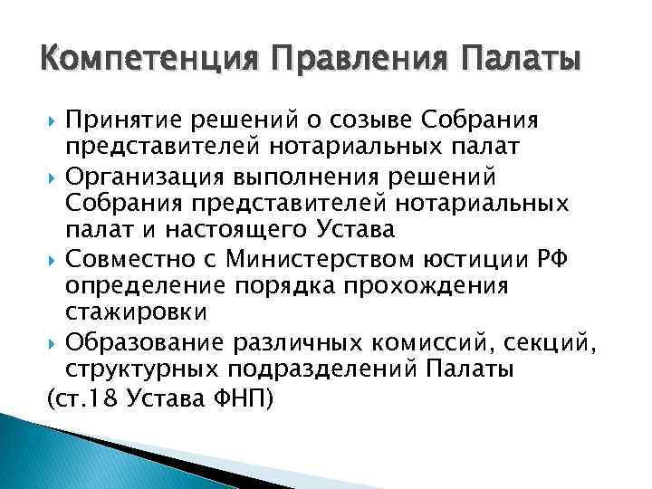 Компетенция Правления Палаты  Принятие решений о созыве Собрания  представителей нотариальных палат 