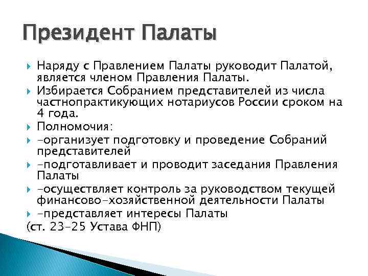 Президент Палаты  Наряду с Правлением Палаты руководит Палатой,  является членом Правления Палаты.