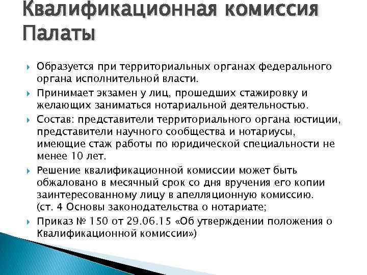 Квалификационная комиссия Палаты Образуется при территориальных органах федерального органа исполнительной власти. Принимает экзамен у