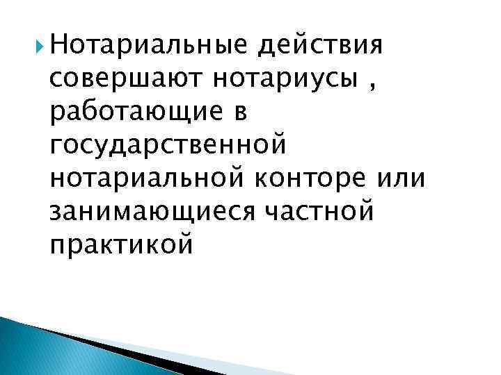 Нотариальные   действия совершают нотариусы , работающие в государственной нотариальной конторе или