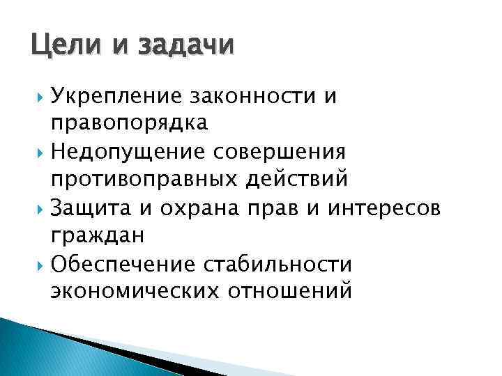 Цели и задачи  Укрепление законности и  правопорядка  Недопущение совершения  противоправных
