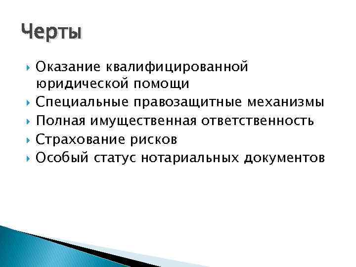 Черты Оказание квалифицированной юридической помощи Специальные правозащитные механизмы Полная имущественная ответственность Страхование рисков Особый