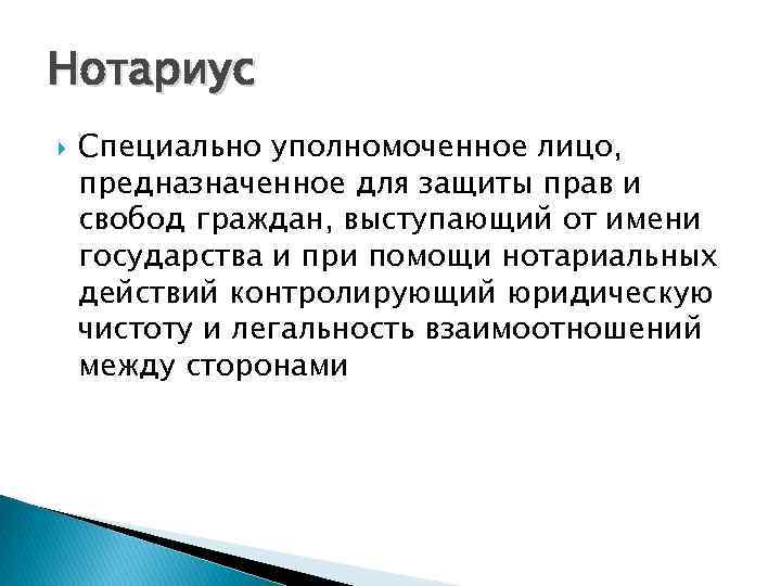 Нотариус Специально уполномоченное лицо, предназначенное для защиты прав и свобод граждан, выступающий от имени