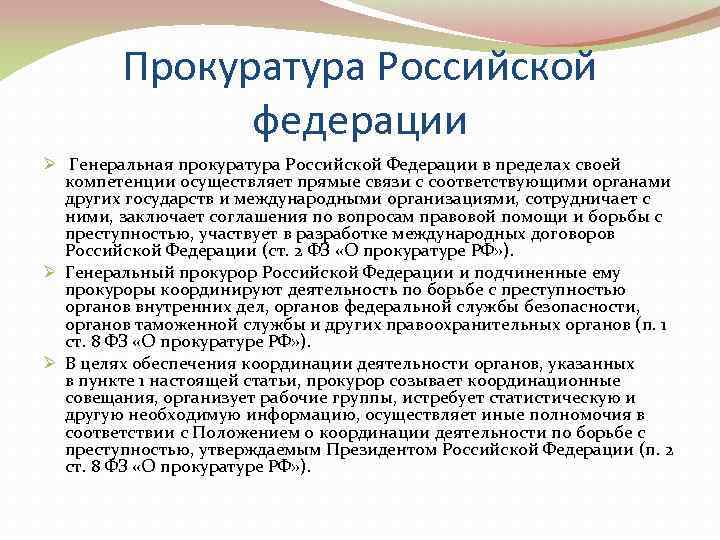   Прокуратура Российской    федерации Ø Генеральная прокуратура Российской Федерации в
