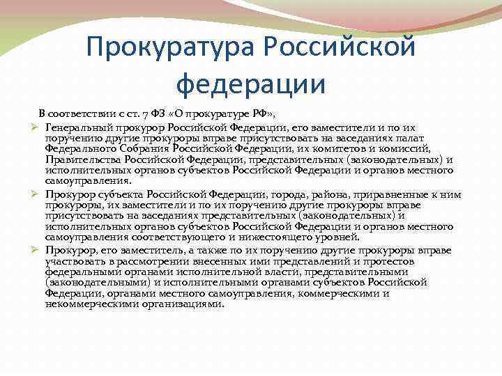    Прокуратура Российской   федерации  В соответствии с ст. 7