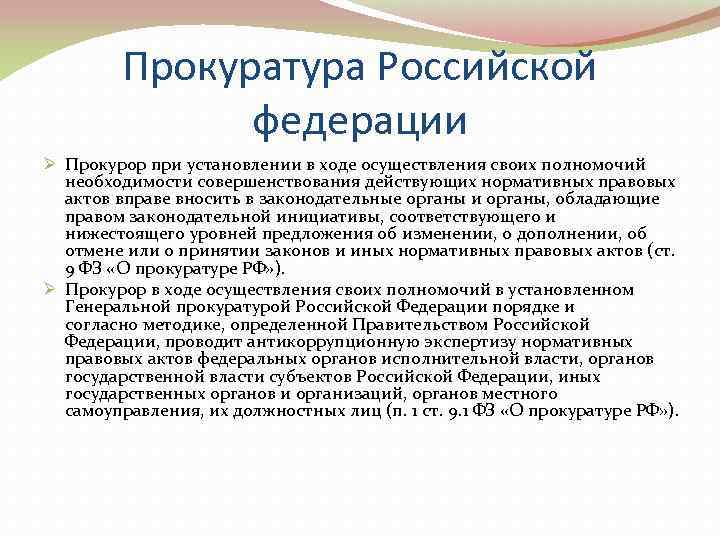    Прокуратура Российской   федерации Ø Прокурор при установлении в ходе