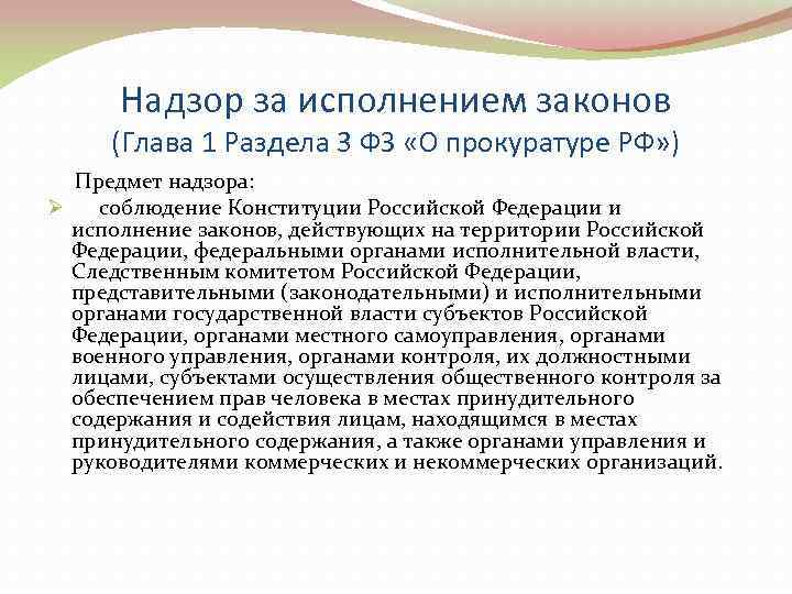  Надзор за исполнением законов (Глава 1 Раздела 3 ФЗ «О прокуратуре РФ» )