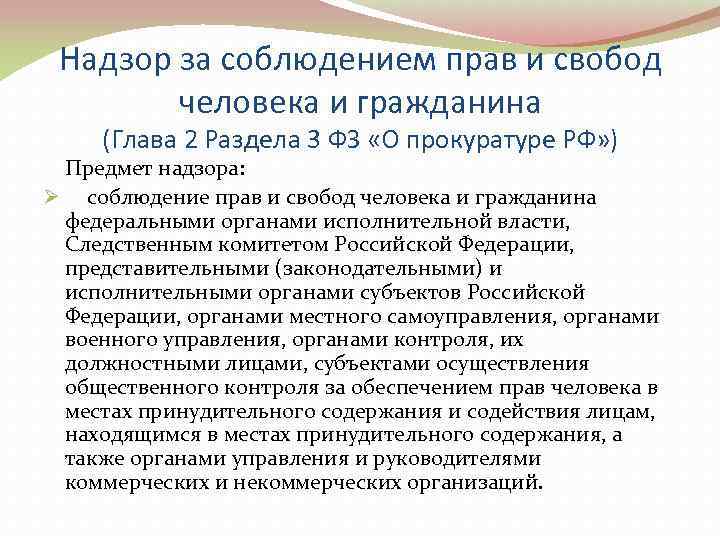  Надзор за соблюдением прав и свобод   человека и гражданина (Глава 2