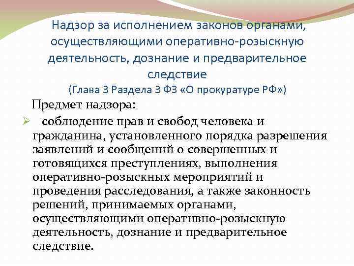  Надзор за исполнением законов органами,  осуществляющими оперативно-розыскную деятельность, дознание и предварительное 