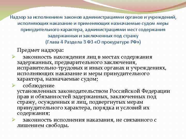 Надзор за исполнением законов администрациями органов и учреждений, исполняющих наказание и применяющих назначаемые судом