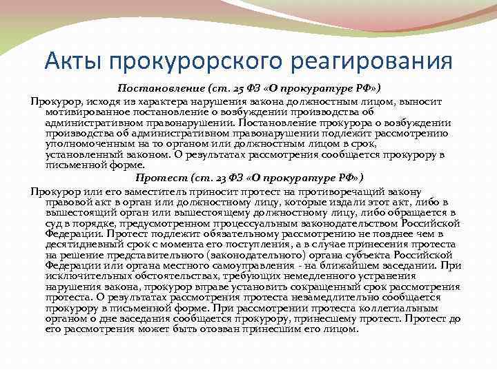 Акты прокурорского надзора. Акты прокурорского реагирования. Акт прокурорского реагирования постановление. Протест акт прокурорского реагирования. Сроки актов прокурорского реагирования.