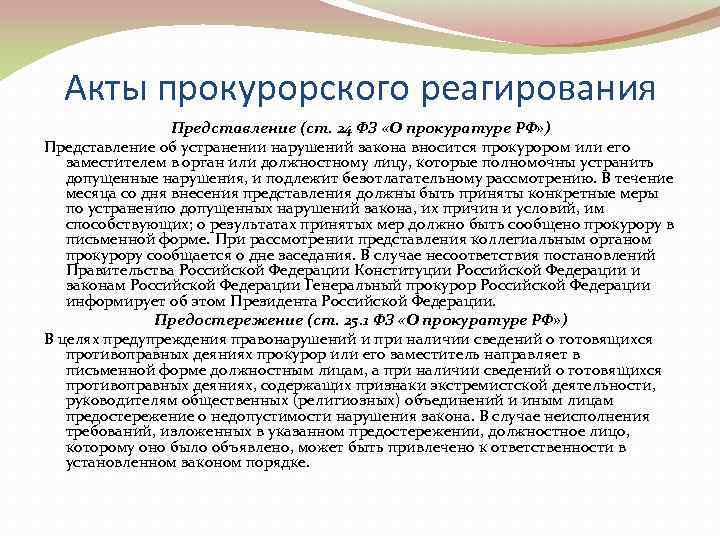 Проект прокурорского акта