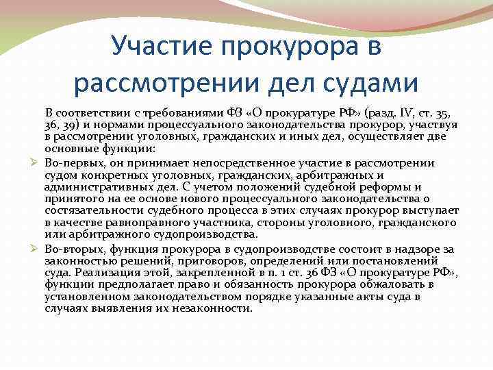    Участие прокурора в   рассмотрении дел судами В соответствии с