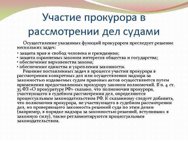    Участие прокурора в   рассмотрении дел судами  Осуществление указанных