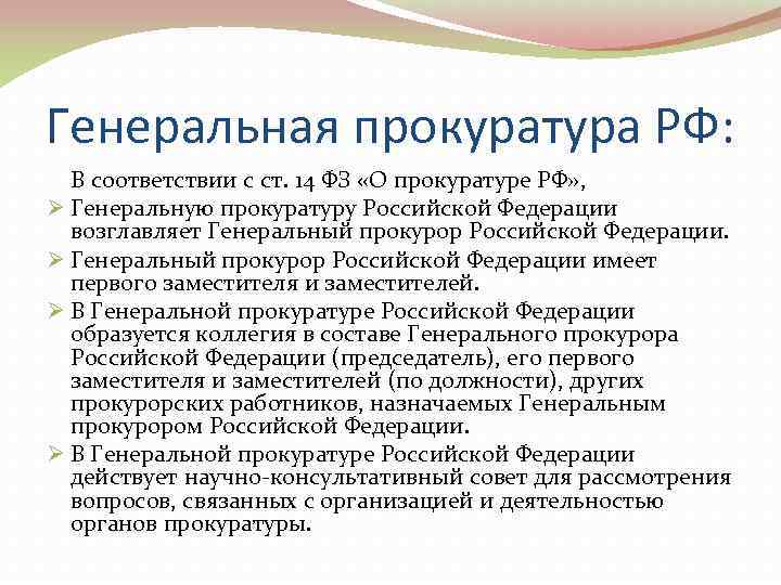 Генеральная прокуратура РФ: В соответствии с ст. 14 ФЗ «О прокуратуре РФ» , 