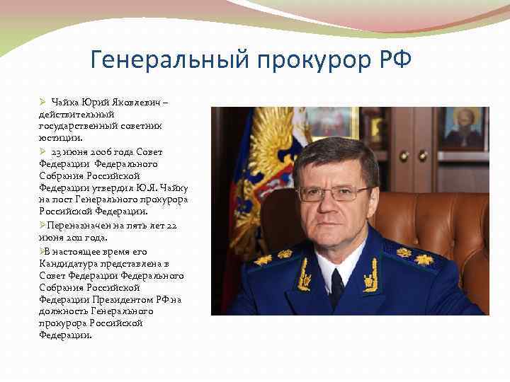    Генеральный прокурор РФ Ø  Чайка Юрий Яковлевич – действительный государственный