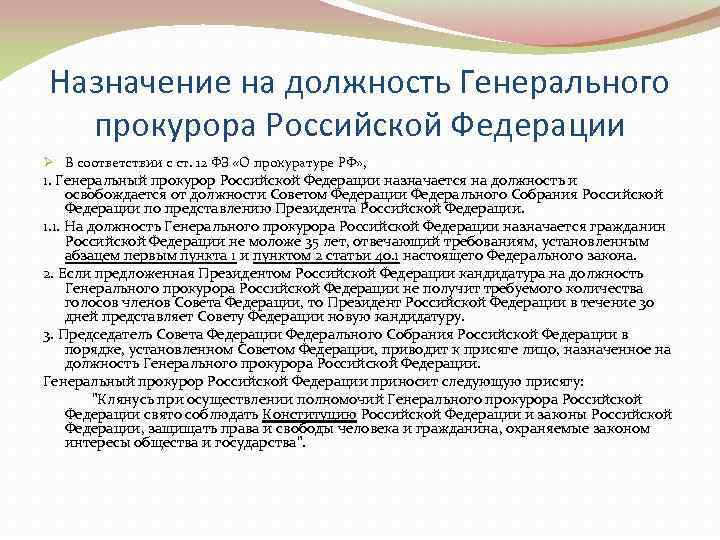 Назначение на должность Генерального  прокурора Российской Федерации Ø В соответствии с ст. 12