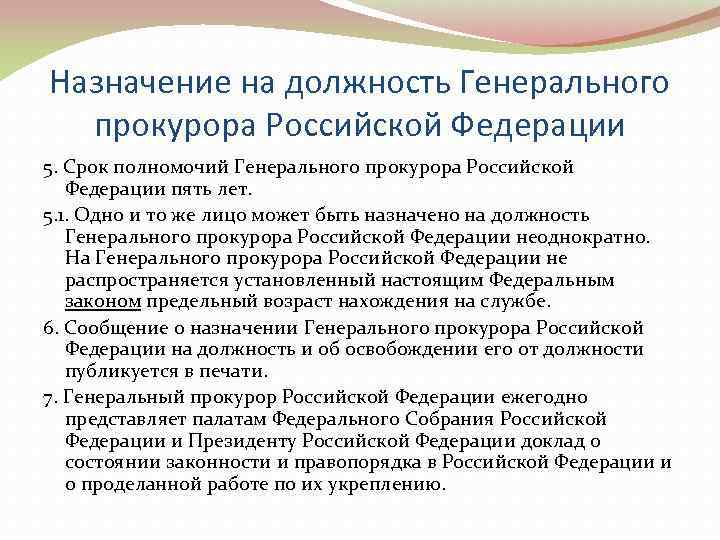 Назначение на должность Генерального  прокурора Российской Федерации 5. Срок полномочий Генерального прокурора Российской