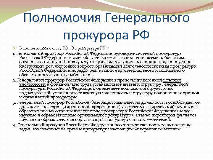  Полномочия Генерального  прокурора РФ Ø В соответствии с ст. 17 ФЗ «О