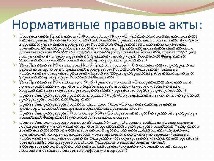Нормативные правовые акты: Ø Постановление Правительства РФ от 26. 08. 2013 № 733 «О