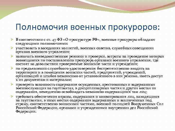  Полномочия военных прокуроров: Ø В соответствии с ст. 47 ФЗ «О прокуратуре РФ»