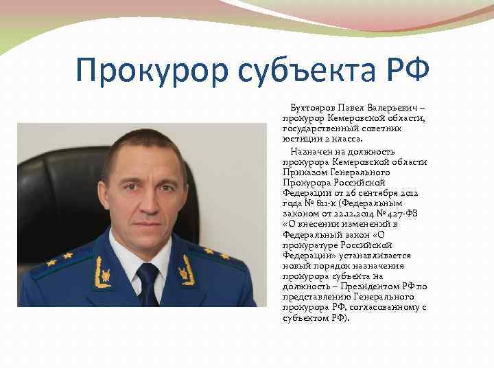 Прокурор субъекта РФ    Бухтояров Павел Валерьевич –   прокурор Кемеровской