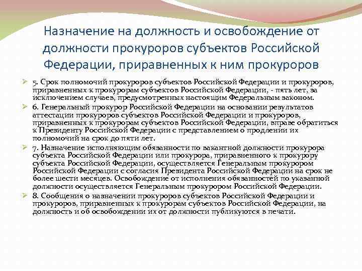  Назначение на должность и освобождение от  должности прокуроров субъектов Российской  Федерации,
