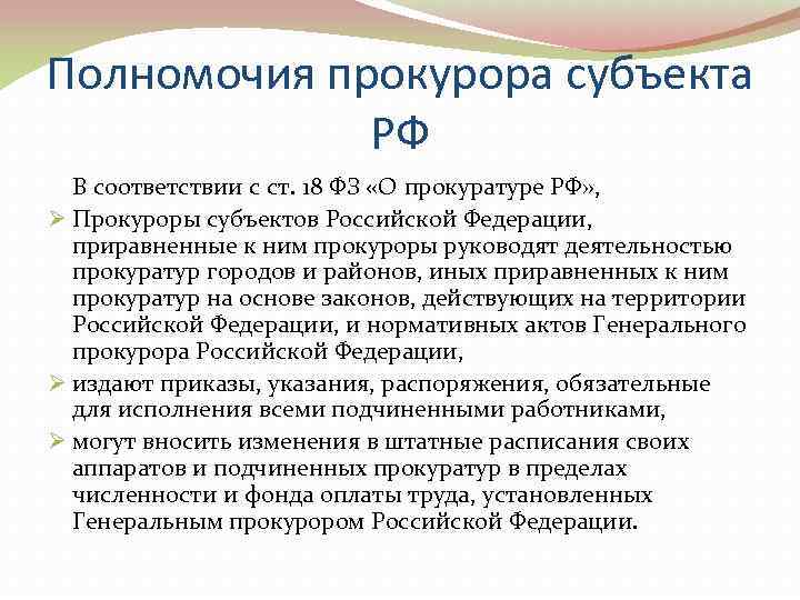 Полномочия прокурора субъекта    РФ В соответствии с ст. 18 ФЗ «О