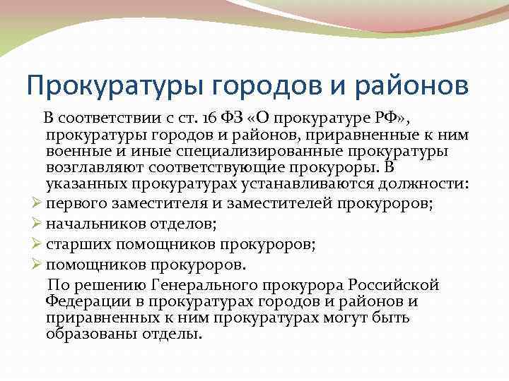 Прокуратуры городов и районов  В соответствии с ст. 16 ФЗ «О прокуратуре РФ»