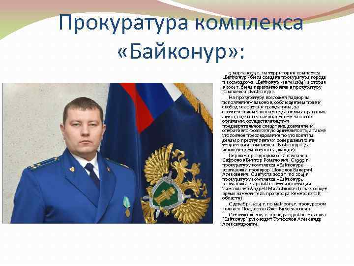 Прокуратура комплекса  «Байконур» :     9 марта 1995 г. на